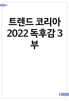 트렌드 코리아 2022 독후감 3부