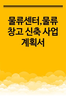 물류센터,물류창고 신축 사업계획서