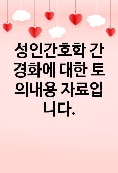 성인간호학 간경화에 대한 토의내용 자료입니다.