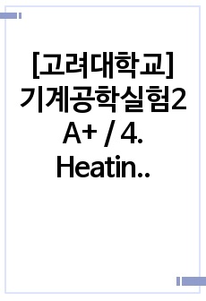 [고려대학교] 기계공학실험2 A+ / 4. Heating Value Experiment