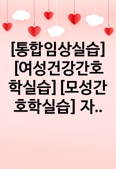 [통합임상실습][여성건강간호학실습][모성간호학실습] 자궁암 케이스 스터디, 간호진단8개, 간호과정2개