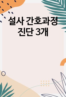 설사 간호과정 진단 3개