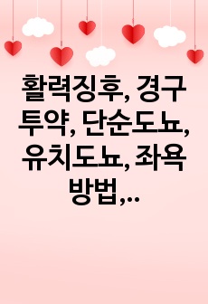 활력징후, 경구투약, 단순도뇨, 유치도뇨, 좌욕 방법, 중요사항, 산욕기 간호 요약