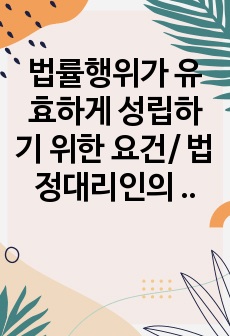 법률행위가 유효하게 성립하기 위한 요건/ 법정대리인의 동의없이 미성년자가 단독으로 할 수 있는 법률행위/ 민법상 제한능력자의 상대방을 보호하기 위한제도/ 법인의 불법행위책임이 인정되기 위한 요건 / 동기의 착오