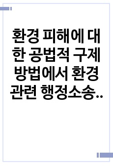 환경 피해에 대한 공법적 구제방법에서 환경관련 행정소송으로서의 집단소송에 대해서 집단소송과 시민소송(미국) 단체소송(독일) 선정당사자제도(한국) 등을 중심으로 설명하시오