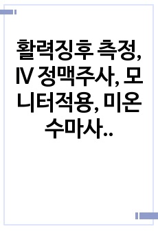 활력징후 측정, IV 정맥주사, 모니터적용, 미온수마사지, 네불라이저, 흉부물리요법 술기 대본