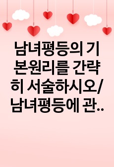 남녀평등의 기본원리를 간략히 서술하시오/ 남녀평등에 관한 우리나라 법체계에 포함되는 법의 종류를 간략히 서술하시오/ 성차별의 의의와 예외를 간략히 서술하시오