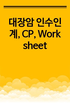 대장암 인수인계, CP, Work sheet