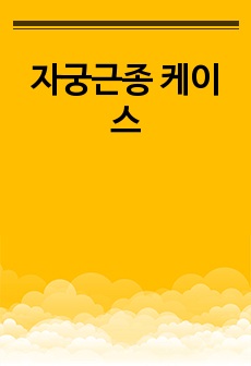 자료 표지