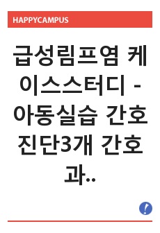 급성림프염 케이스스터디 - 아동실습 간호진단3개 간호과정3개