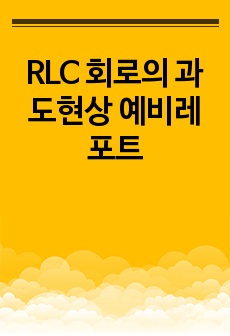 RLC 회로의 과도현상 예비레포트