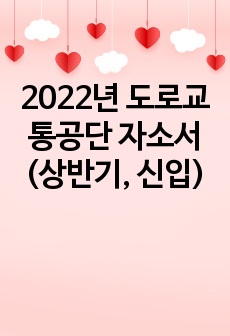 2022년 도로교통공단 자소서 (상반기, 신입)