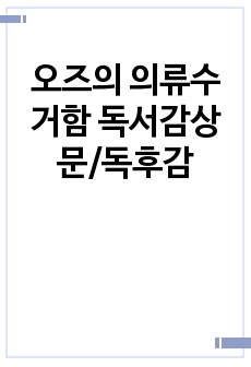 오즈의 의류수거함 독서감상문/독후감