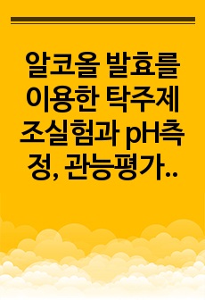 알코올 발효를 이용한 탁주제조실험과 pH측정, 관능평가, 알코올도수 측정