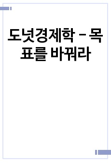 도넛경제학 - 목표를 바꿔라