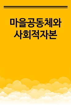 마을공동체와 사회적자본