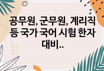 공무원, 군무원, 계리직 등 국가 국어 시험 한자 대비 이것만 보면 한자는 문제 없음