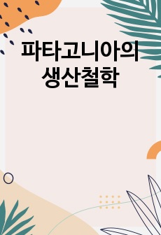 파타고니아의 생산철학