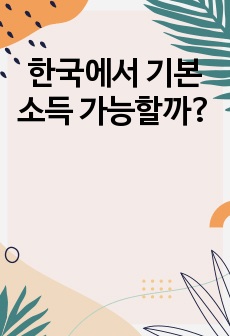 한국에서 기본소득 가능할까?