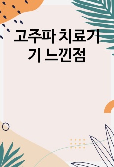 고주파 치료기기 느낀점