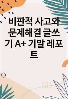 비판적 사고와 문제해결 글쓰기 A+ 기말 레포트