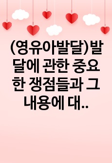 (영유아발달)발달에 관한 중요한 쟁점들과 그 내용에 대해 정리하고,  이 중 자신은 각각 어느 입장에 속하는지  이유 및 예를 들어 설명하시오.