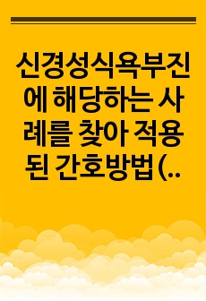 신경성식욕부진에 해당하는 사례를 찾아 적용된 간호방법(방법O, 과정X)