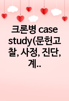 크론병 case study(문헌고찰, 사정, 진단, 계획, 수행, 평가)