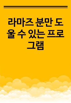 라마즈 분만 도울 수 있는 프로그램