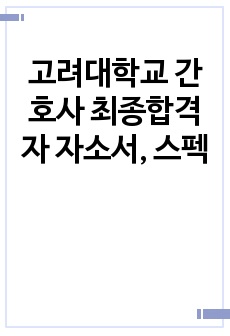 고려대학교 간호사 최종합격자 자소서, 스펙