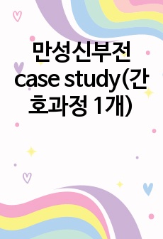 만성신부전 case study(간호과정 1개)