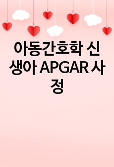 아동간호학 신생아 APGAR 사정