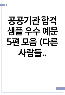 공공기관 합격 샘플 우수 예문 5편 모음 (다른 사람들과 함께 일을 했던 경험에 대해 설명하고, 그 경험 속에서 팀워크 형성과 협업을 이루기 위해 구체적으로 어떠한 노력을 하였는지 서술해 주십시오)