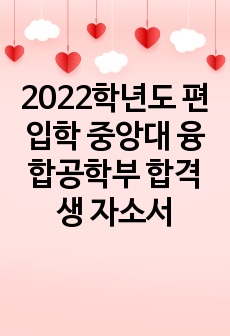 2022학년도 편입학 중앙대 융합공학부 합격생 자소서