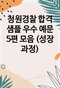 청원경찰 합격 샘플 우수 예문 5편 모음 (성장과정)