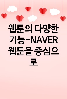 웹툰의 다양한 기능-NAVER 웹툰을 중심으로