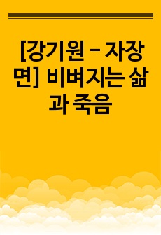 [강기원 - 자장면] 비벼지는 삶과 죽음