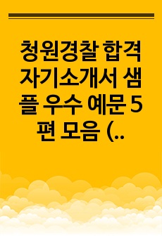 청원경찰 합격 자기소개서 샘플 우수 예문 5편 모음 (성격의 장단점)