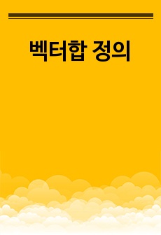 벡터합 정의