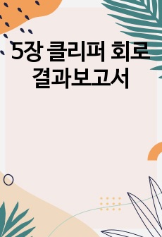 5장 클리퍼 회로 결과보고서