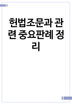 헌법조문과 관련 중요판례 정리