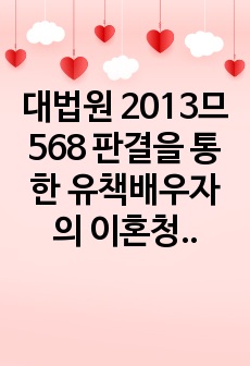 대법원 2013므568 판결을 통한 유책배우자의 이혼청구권 탐구