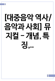 [대중음악 역사/음악과 사회] 뮤지컬 - 개념, 특징, 브로드웨이 뮤지컬 (요점정리본)