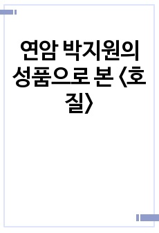 연암 박지원의 성품으로 본 <호질>