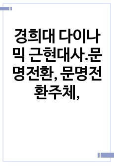 경희대 다이나믹 근현대사.문명전환, 문명전환주체,