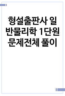 형설출판사 일반물리학 1단원 문제전체 풀이