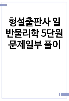 형설출판사 일반물리학 5단원 문제일부 풀이