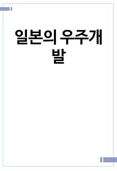 일본의 우주개발