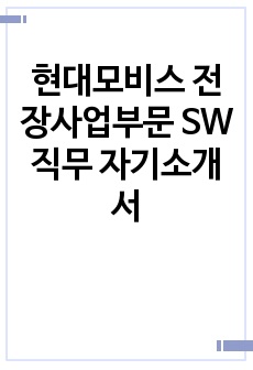 현대모비스 전장사업부문 SW직무 자기소개서