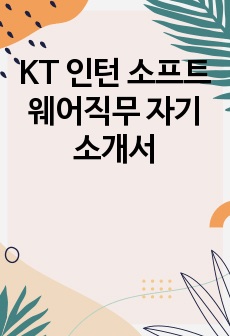 KT 인턴 소프트웨어직무 자기소개서